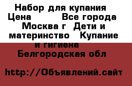 Набор для купания › Цена ­ 600 - Все города, Москва г. Дети и материнство » Купание и гигиена   . Белгородская обл.